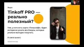 Тинькофф ПРО / Tinkoff Pro - Как подключить, условия использования - отзывы, про кэшбэк