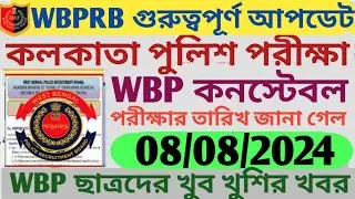 WBPRB গুরুত্বপূর্ণ খবর 2024 | Kolkata Police & WBP Constable পরীক্ষার্থীদের জন্য অত্যন্ত খুশির খবর 🥰