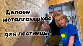 СОБИРАЕМ ЛЕСТНИЦУ НА ВТОРОЙ ЭТАЖ СВОИМИ РУКАМИ. УЧУСЬ СВАРИВАТЬ МЕТАЛЛ.