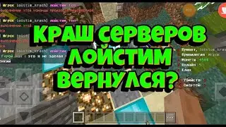 Краш серверов Майнкрафт 1.1.5💥Уничтожил сервера лойстим вернулся mcpe Minecraft 1.1.x