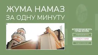 Жума Намаз за Одну Минуту! Как Себя Вести, Что Надо Делать? 