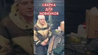 Сварка для начинающих самоучек 