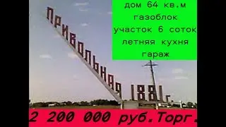 ст Привольная. Дом 64 кв.м газоблок. 6 соток .Летняя кухня.