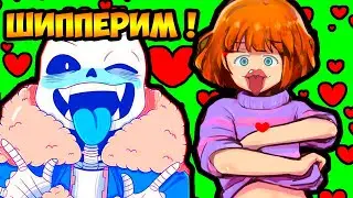 САНС РАЗДЕНЕТ ФРИСК ? ШИППЕРИМ ! - Любовь Санса и Фриск (Андертейл Франс комиксы) - Реакция