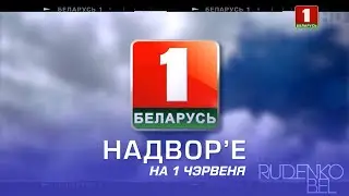 Надвор'е на 1 чэрвеня (Беларусь-1 HD)