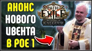 НАМ ДАДУТ ИВЕНТ НА МЕСЯЦ ПЕРЕД ЛИГОЙ 3.26 · Path of Exile 3.26