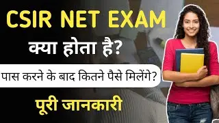 CSIR NET Exam kya hai | CSIR नेट परीक्षा क्या होती है पूरी जानकारी | What is CSIR NET Exam in Hindi