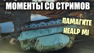 МОМЕНТЫ СО СТРИМОВ #46 | #warthunder #вартандер #танки
