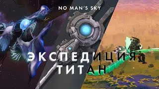 Экспедиция Титан в No Man's Sky! Новый живой корабль!
