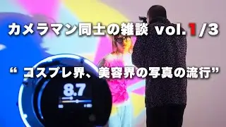 【カメラマン同士の雑談vol.1/3】