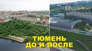 Тюмень: 