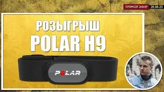 Розыгрыш нагрудного датчика POLAR H9 (26.06.23)