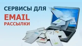 Сервисы для email рассылки