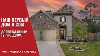 Наш первый дом в США. Долгожданный рум тур.