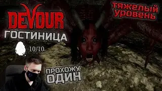 Прохождение Гостиницы в СОЛО на тяжелой сложности I DEVOUR