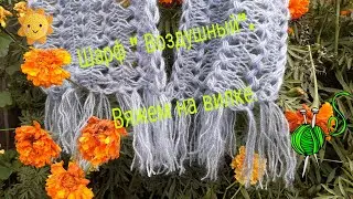 Шарф вязаный на вилке