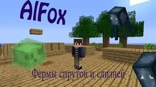 Minecraft - Фермы спрутов и слизней (для AlFox)
