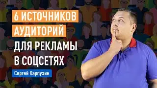 6 источников аудиторий для рекламы в соцсетях. Как запустить первую рекламную кампанию в соцсетях?