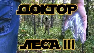 Доктор леса: Эпизод 3 – Повелитель тока