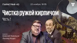 Чистка ружей кирпичом - часть 2 / Параграф 43 // 22.11.2022