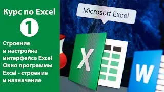 Строение и настройка интерфейса Microsoft Excel. Строение окна программы и элемнеты управления
