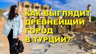 Древний Город Эфес | Путешествуем по Турции