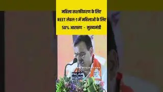 मुख्यमंत्री मंत्री ने किया confirm... REET लेवल 1 में मिलेगा महिलाओं को 50% आरक्षण  