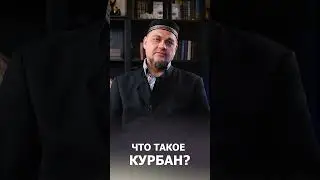 Что такое Курбан? Ответы на самые актуальные вопросы! 