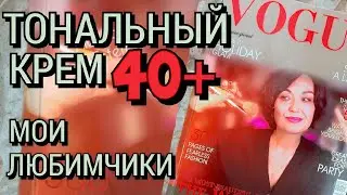 Мои Любимые Тональники. Они Идеальны! Для Возрастной кожи Особенно!