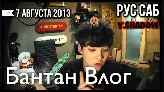 [РУС САБ | RUS SUB] [BANGTAN LOG] 130807 SUGA