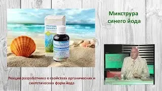 Микстура синего йода. Лекция Мальцева Александра Анатольевича