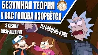 РИК И МОРТИ 3 СЕЗОН / ТАКОЙ ТЕОРИИ ТЫ ЕЩЁ НЕ СЛЫШАЛ