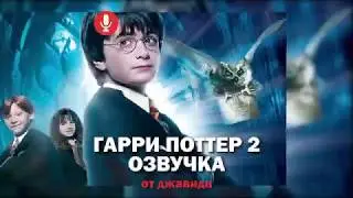 ГАРРИ ПОЧТЕР 2/ОЗВУЧКА ОТ ДЖАВИДА