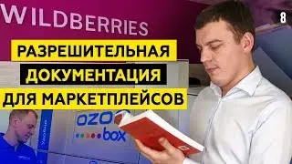 СЕРТИФИКАТ СООТВЕТСТВИЯ. Как сделать документы на товар? МАРКЕТПЛЕЙС Wildberries, Ozon, Lamoda