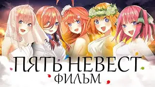 Пять невест. Фильм. Первый. И последний [Обзор аниме]