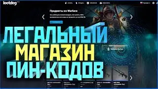 🔵👉ЛЕГАЛЬНЫЙ МАГАЗИН ПИН-КОДОВ WARFACE!🔵LOOTDOG
