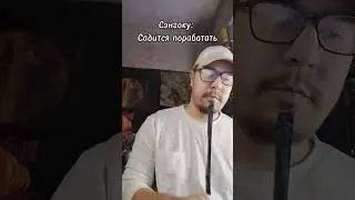 Когда работаешь вместе с корешем. 