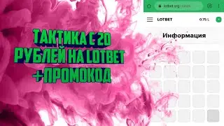 Тактика с 20 рублей на Lotbet/Libay проверка сайта/ЛохБет/Лотбет