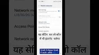 यह सेटिंग कर लो कॉलिंग की टाइम भी दौड़ेगा internet