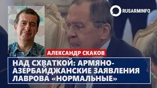 Над схваткой: армяно-азербайджанские заявления Лаврова «нормальные»