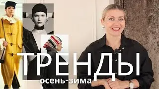 ГЛАВНЫЕ ТРЕНДЫ ОСЕНИ: ЧТО БУДУТ НОСИТЬ МОДНИКИ