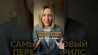 Самый топовый переход для видео🔥 