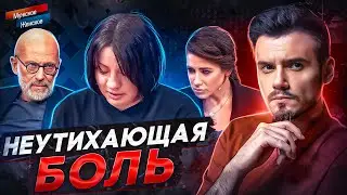 НЕУТИХАЮЩАЯ БОЛЬ - МУЖСКОЕ ЖЕНСКОЕ (НЕ МОЛЧИТЕ 😡)