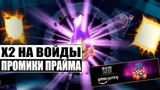ВОТ ЭТО КОНТРАСТ) | ОТКРЫТИЕ ВОЙДОВ | Х10 НА СУЛЬФУРИОНА | ПРОМИКИ ВСЕМ! | RAID:Shadow Legends