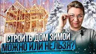 Советы по зимнему строительству | Можно ли строить дом зимой?