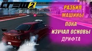 The Crew 2 РАЗБИЛ 2 МАШИНЫ ВО ВРЕМЯ ДРИФТА!