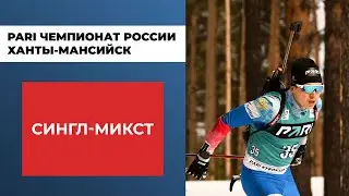 Биатлон. PARI Чемпионат России. Ханты-Мансийск. Сингл-микст