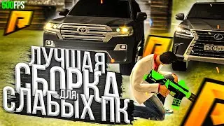 ОТЛИЧНАЯ СБОРКА НЕ ДЛЯ СЛАБЫХ ПК!!радмир рп крмп сборка