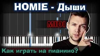 HOMIE - Дыши |Как играть?| Урок | Piano Tutorial  | Synthesia |  Ноты