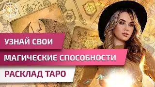 УЗНАЙ СВОИ МАГИЧЕСКИЕ СПОСОБНОСТИ. Расклад таро